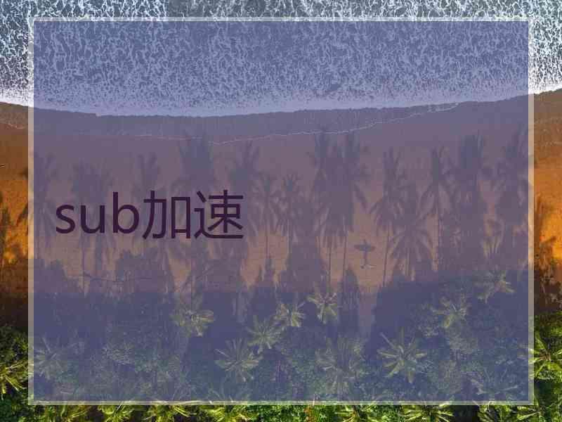 sub加速
