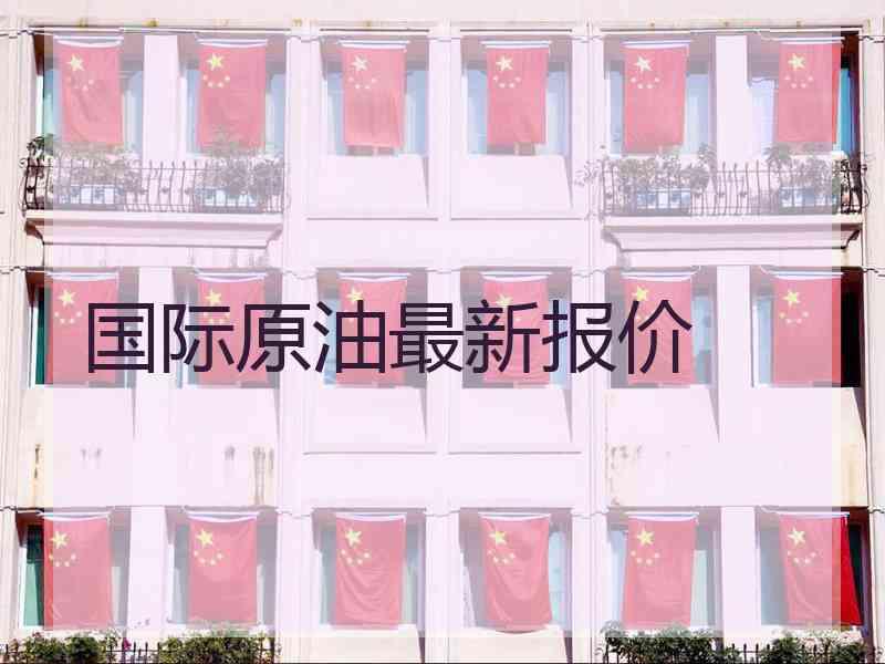 国际原油最新报价