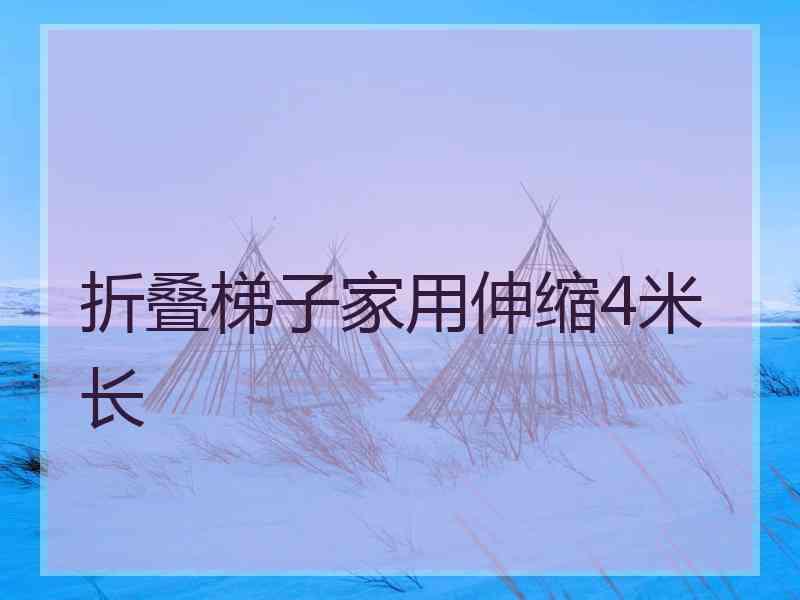 折叠梯子家用伸缩4米长