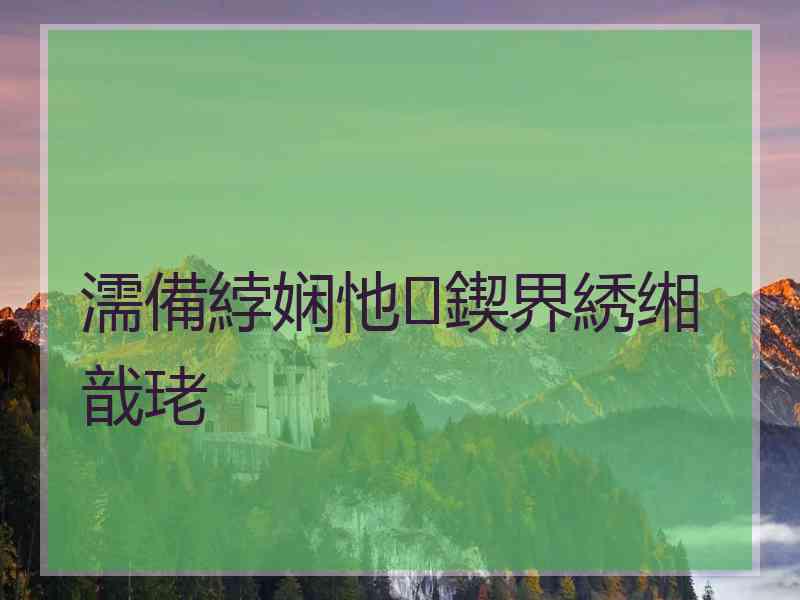 濡備綍娴忚鍥界綉缃戠珯