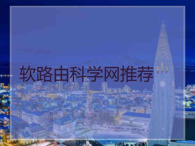 软路由科学网推荐