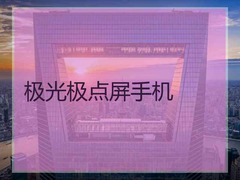 极光极点屏手机