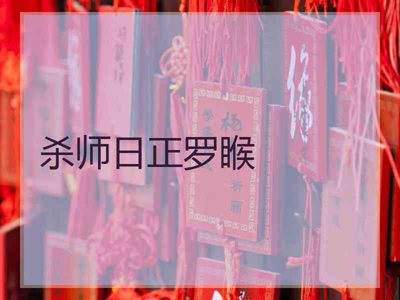 杀师日正罗睺
