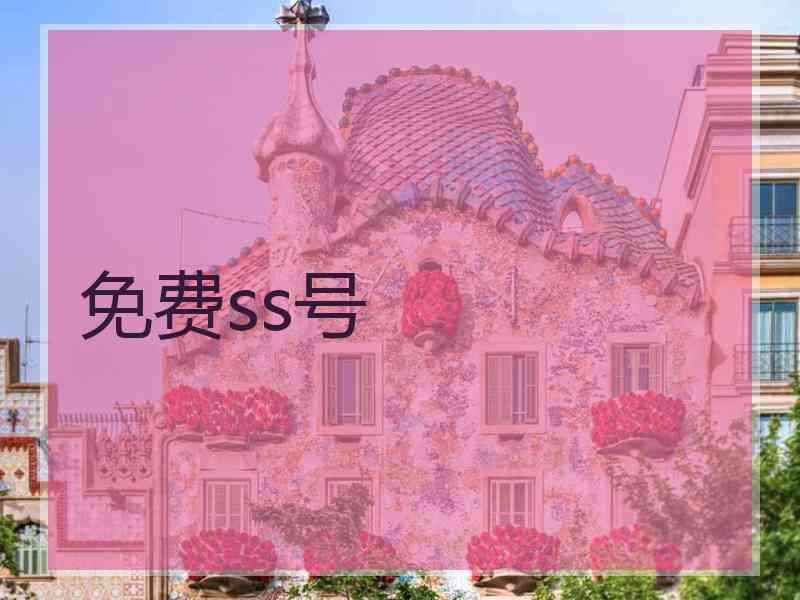 免费ss号