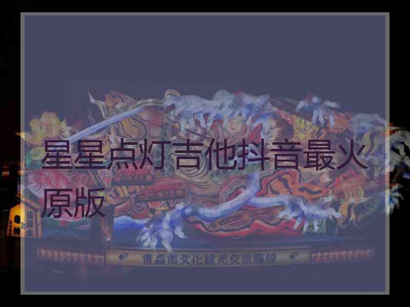 星星点灯吉他抖音最火原版