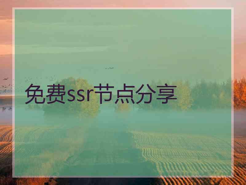免费ssr节点分享