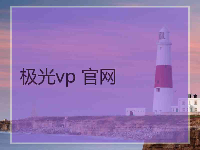 极光vp 官网