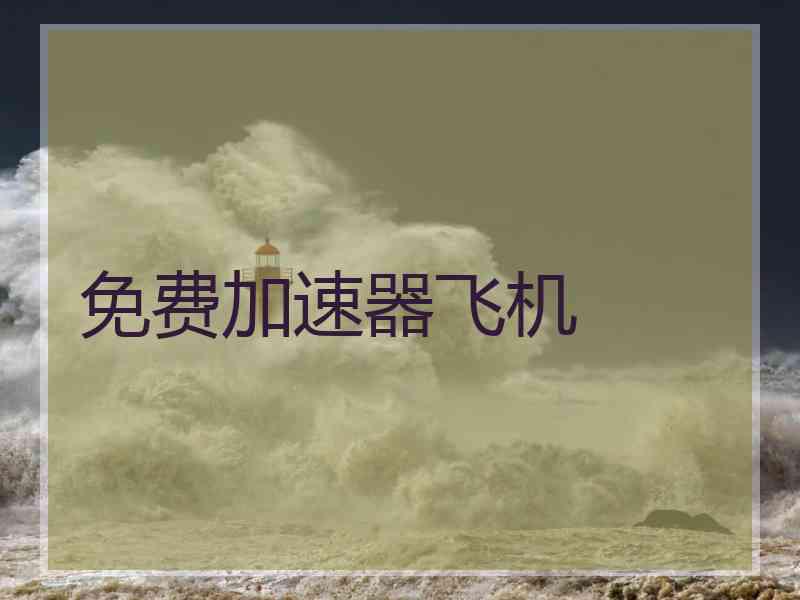 免费加速器飞机