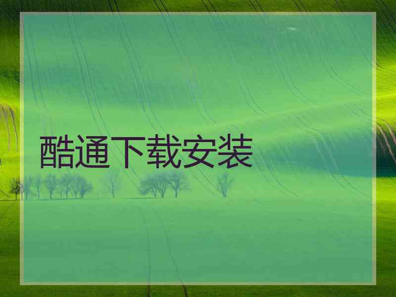 酷通下载安装