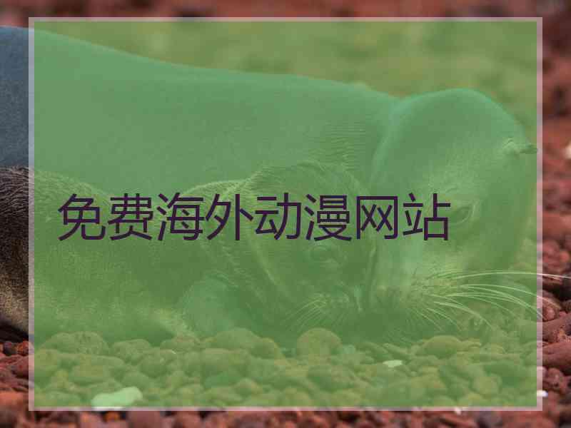 免费海外动漫网站