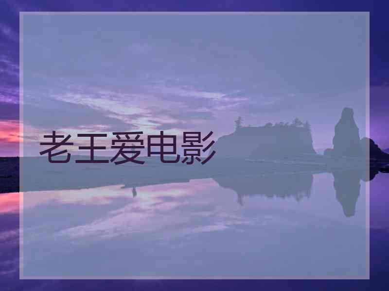 老王爱电影