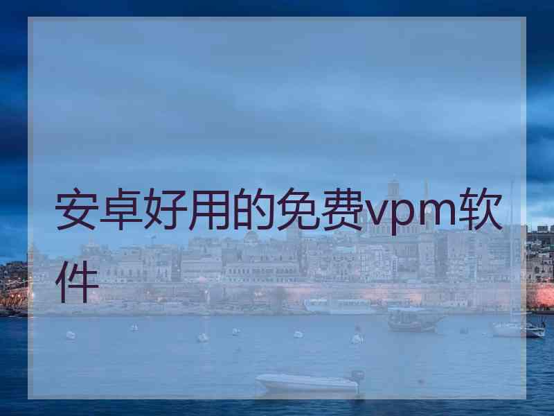 安卓好用的免费vpm软件
