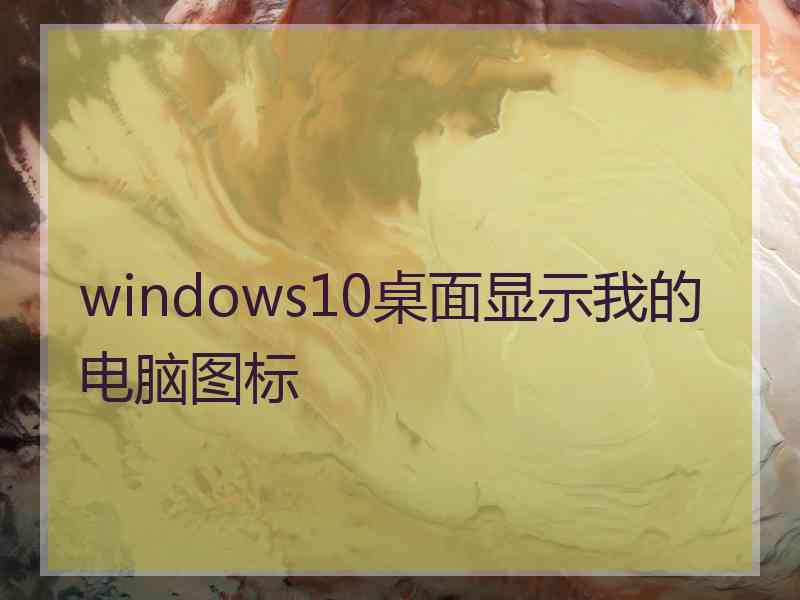 windows10桌面显示我的电脑图标