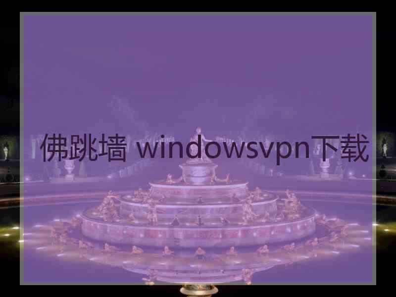 佛跳墙 windowsvpn下载