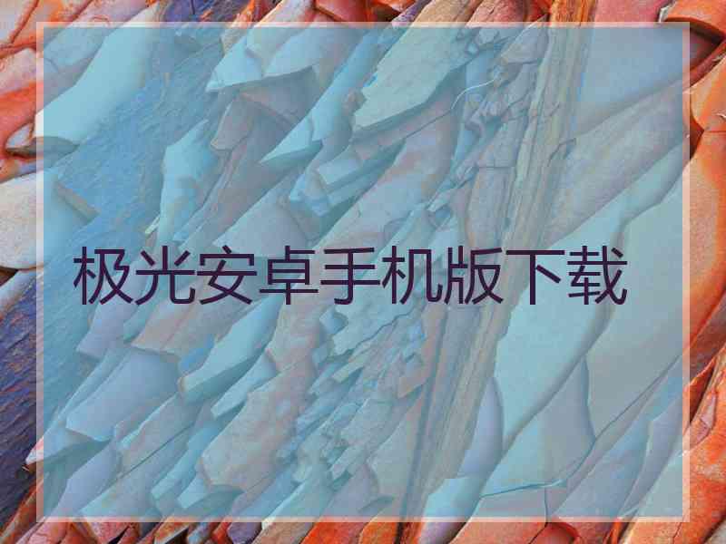 极光安卓手机版下载