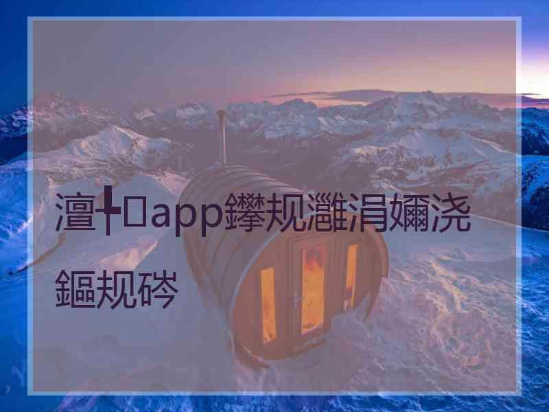 澶╄app鑻规灉涓嬭浇鏂规硶