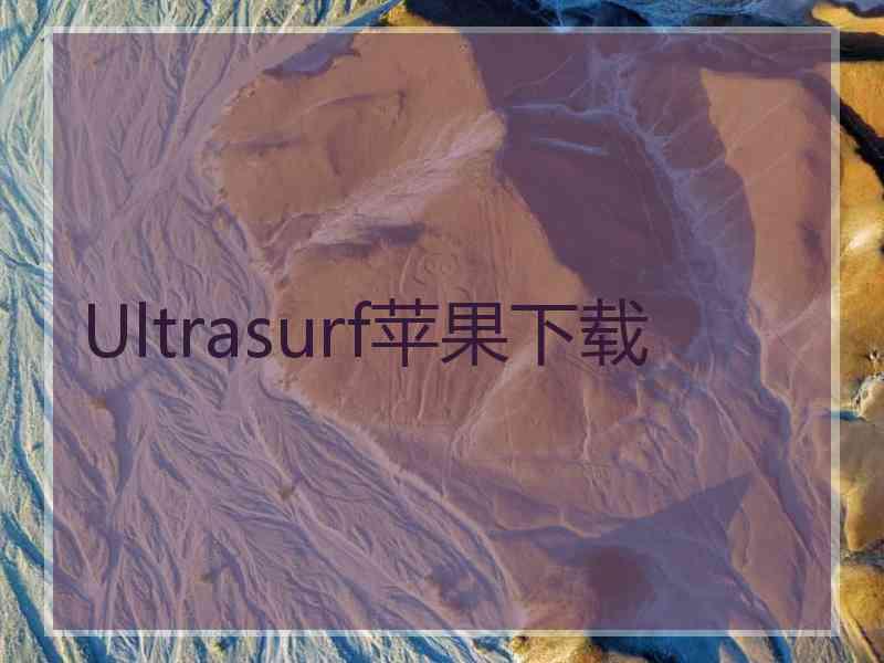 Ultrasurf苹果下载