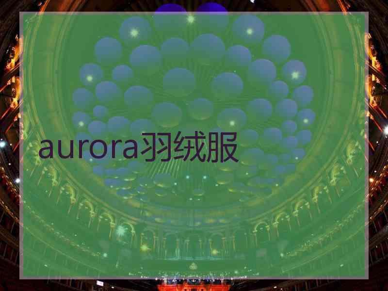 aurora羽绒服
