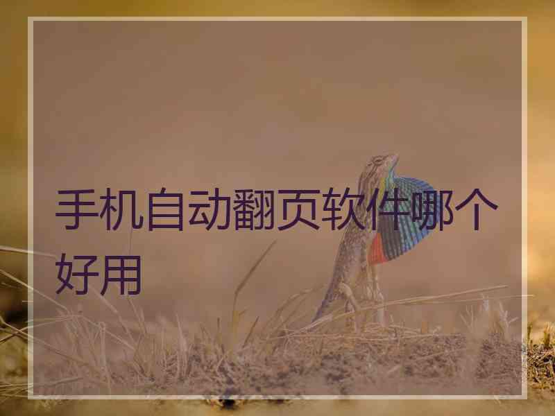 手机自动翻页软件哪个好用