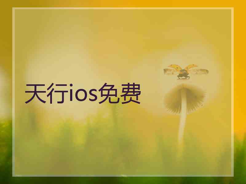 天行ios免费