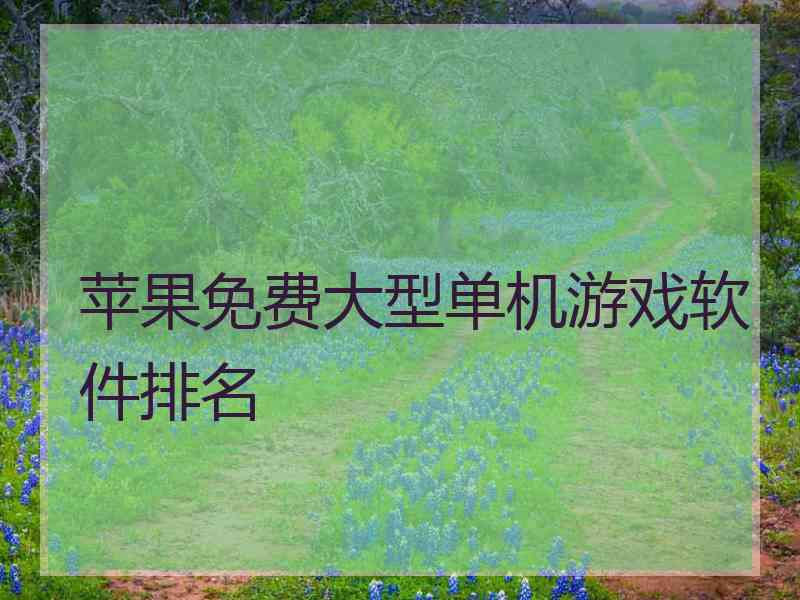 苹果免费大型单机游戏软件排名