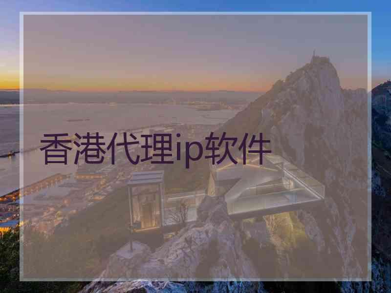 香港代理ip软件