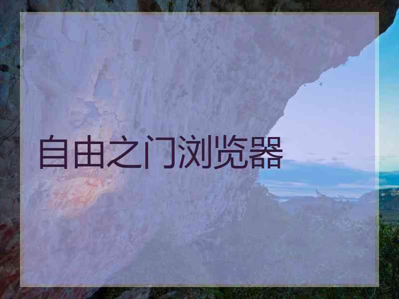 自由之门浏览器