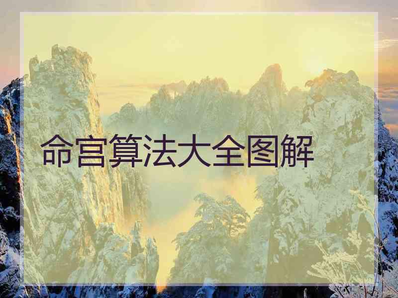 命宫算法大全图解
