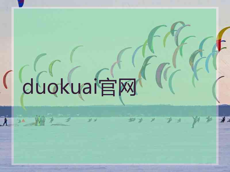 duokuai官网