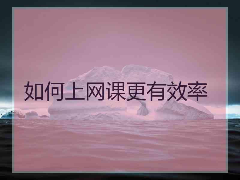 如何上网课更有效率