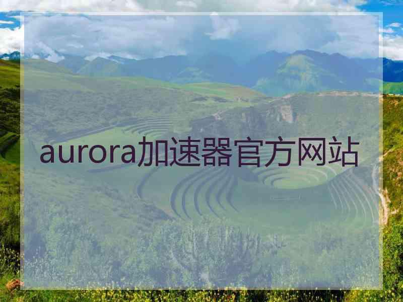 aurora加速器官方网站
