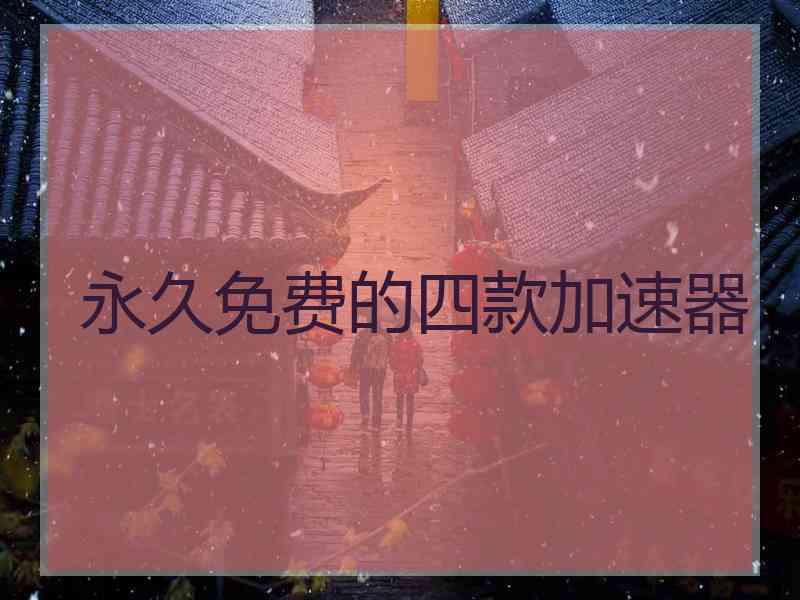 永久免费的四款加速器