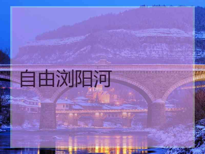 自由浏阳河