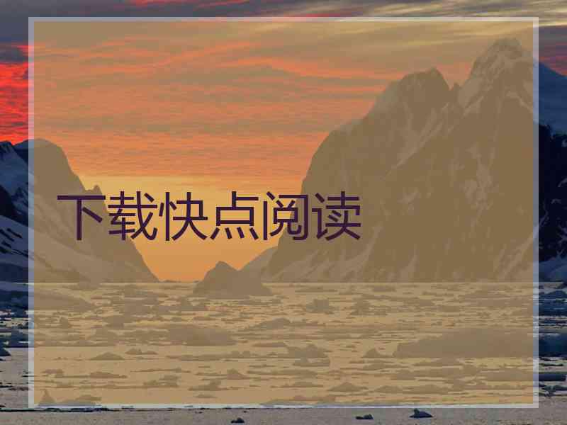 下载快点阅读