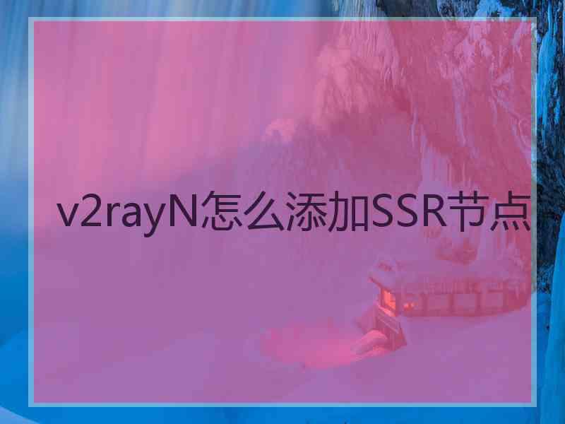 v2rayN怎么添加SSR节点