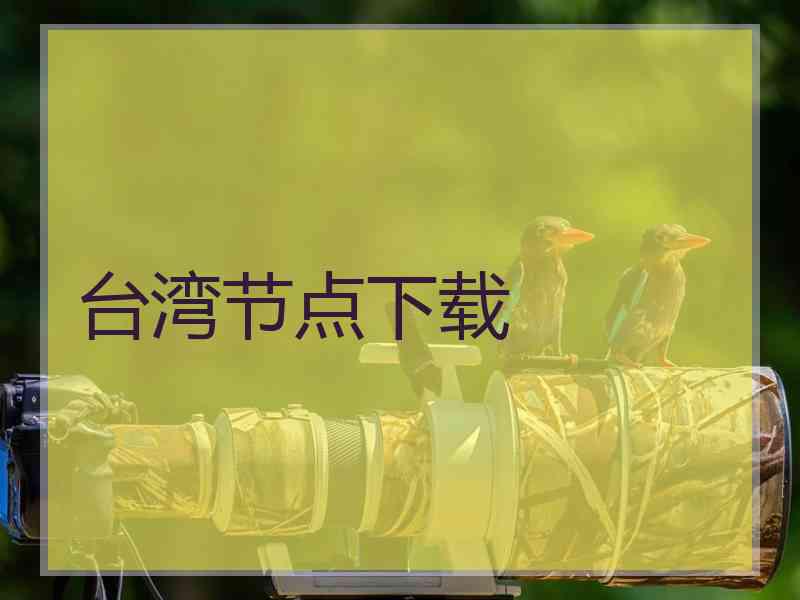 台湾节点下载