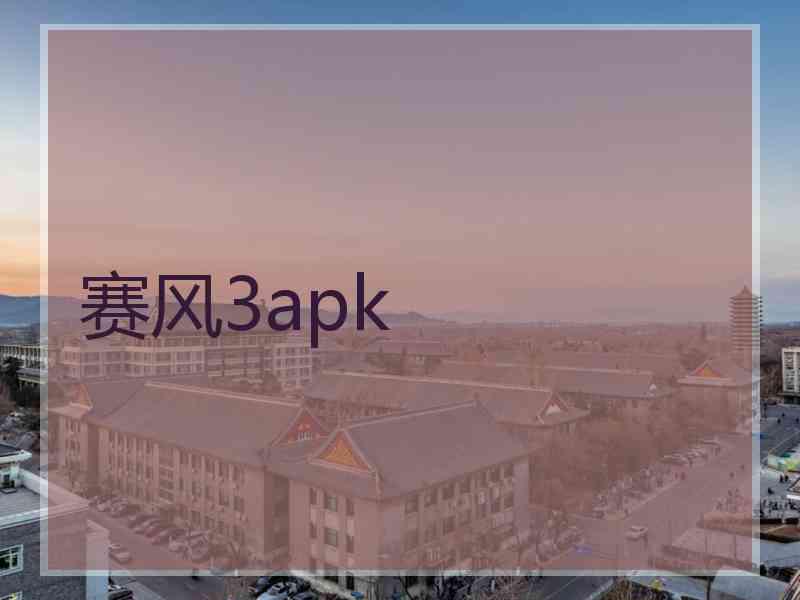 赛风3apk