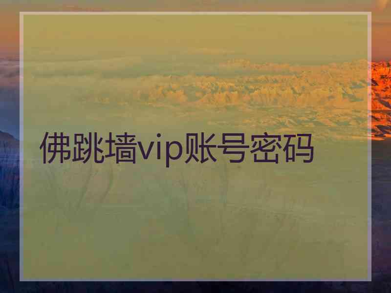 佛跳墙vip账号密码