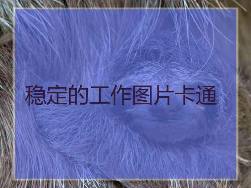 稳定的工作图片卡通