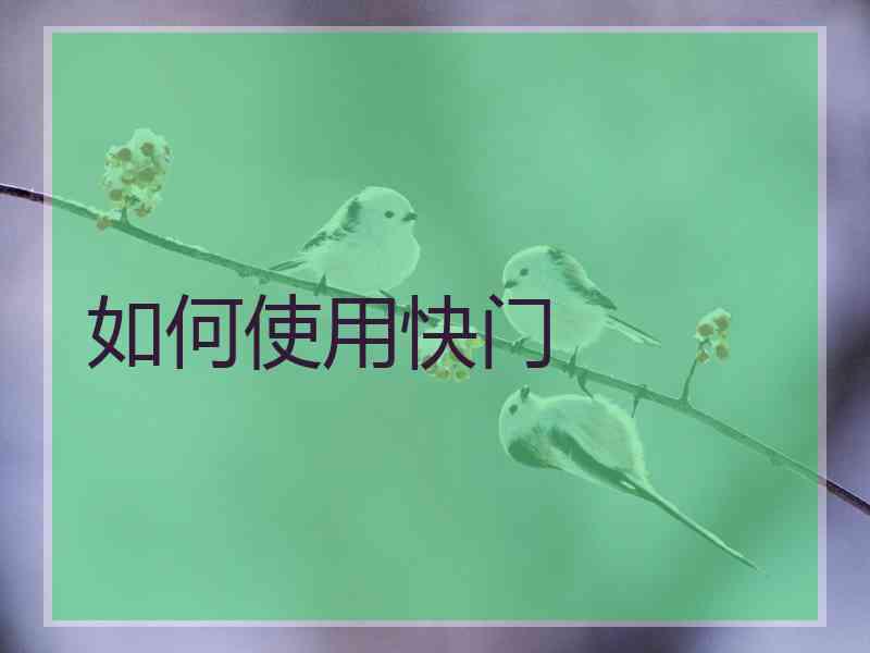 如何使用快门
