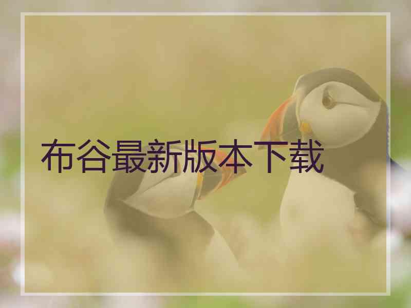 布谷最新版本下载