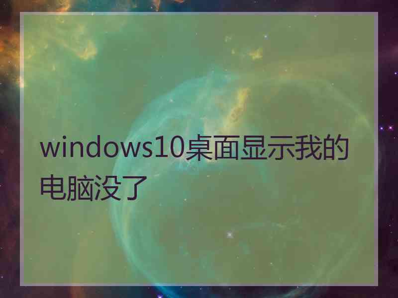 windows10桌面显示我的电脑没了