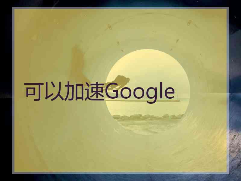 可以加速Google