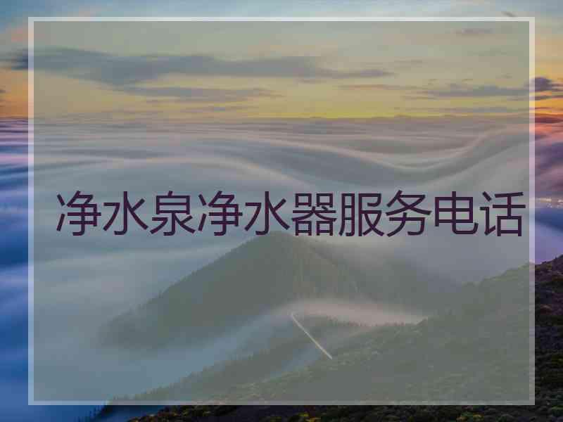 净水泉净水器服务电话