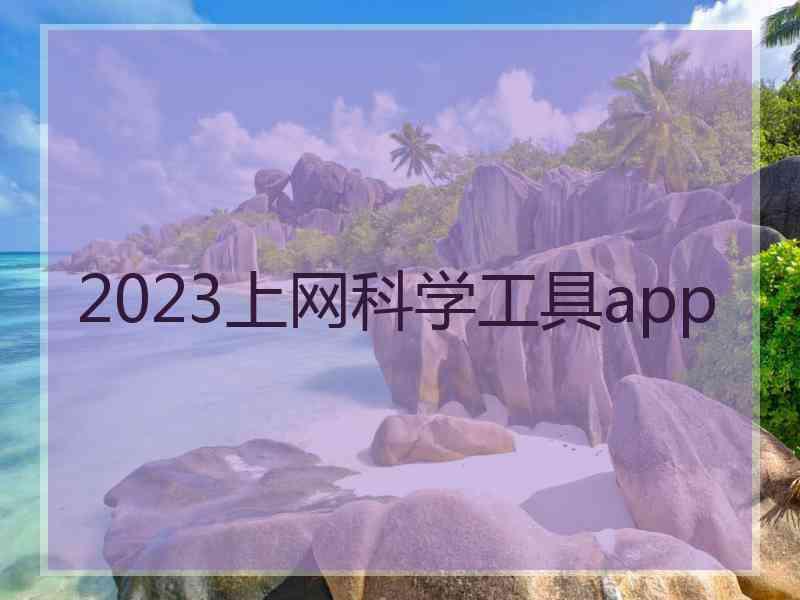 2023上网科学工具app