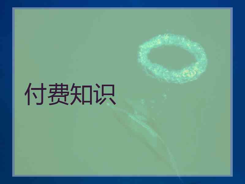 付费知识