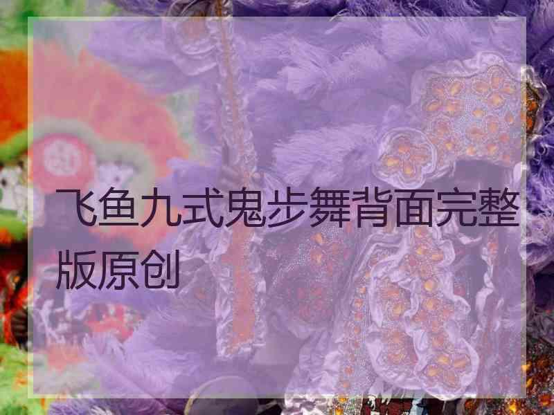 飞鱼九式鬼步舞背面完整版原创
