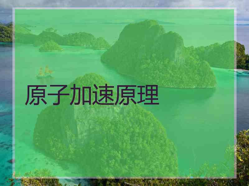 原子加速原理