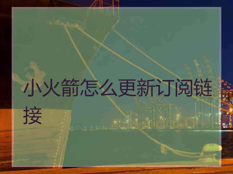 小火箭怎么更新订阅链接
