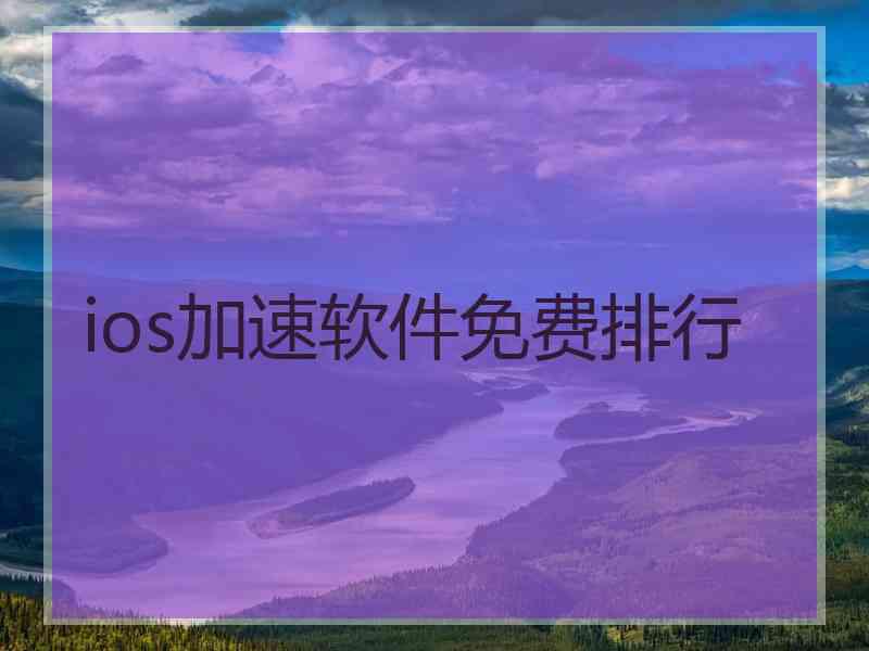 ios加速软件免费排行